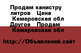 Продам канистру 20 литров › Цена ­ 400 - Кемеровская обл. Другое » Продам   . Кемеровская обл.